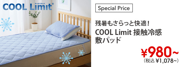 COOL Limit 接触冷感敷パッド