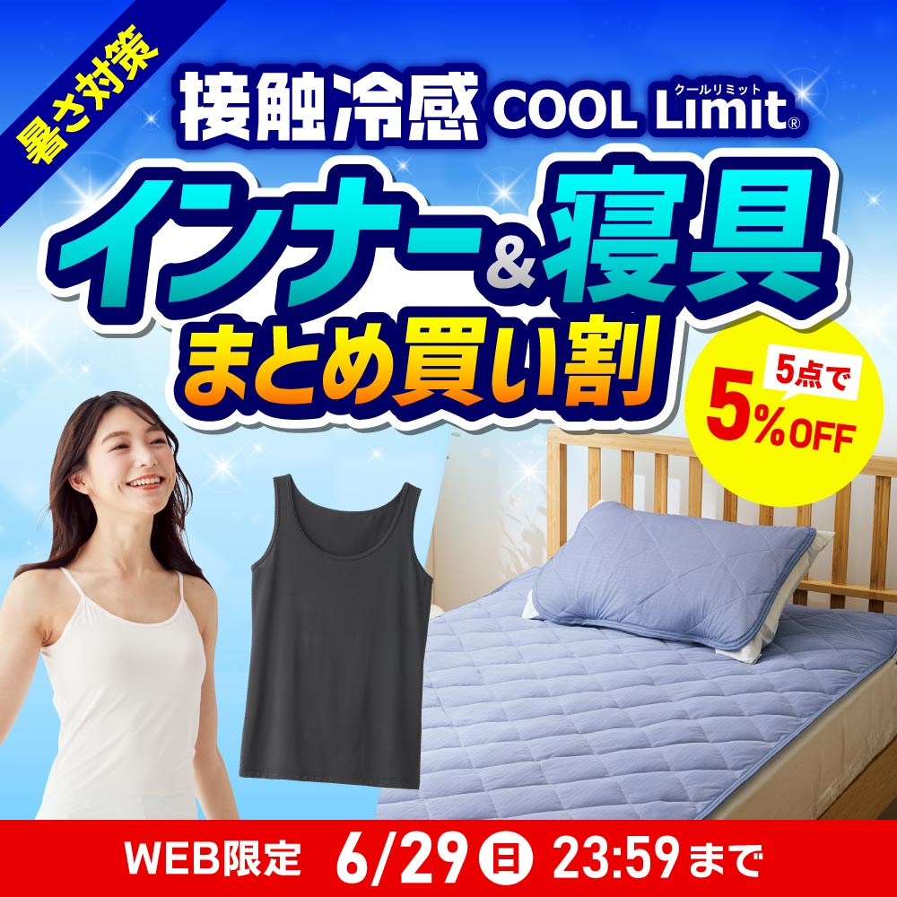 接触冷感 COOL Limit まとめ買い割 WEB限定 6/29（日）23:59まで