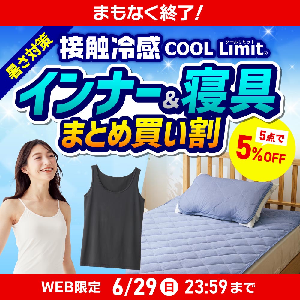 接触冷感 COOL Limit まとめ買い割 WEB限定 6/29（日）23:59まで