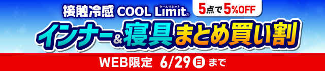 接触冷感 COOL Limit まとめ買い割 WEB限定 6/29（日）23:59まで