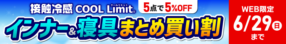 接触冷感 COOL Limit まとめ買い割 WEB限定 6/29（日）23:59まで