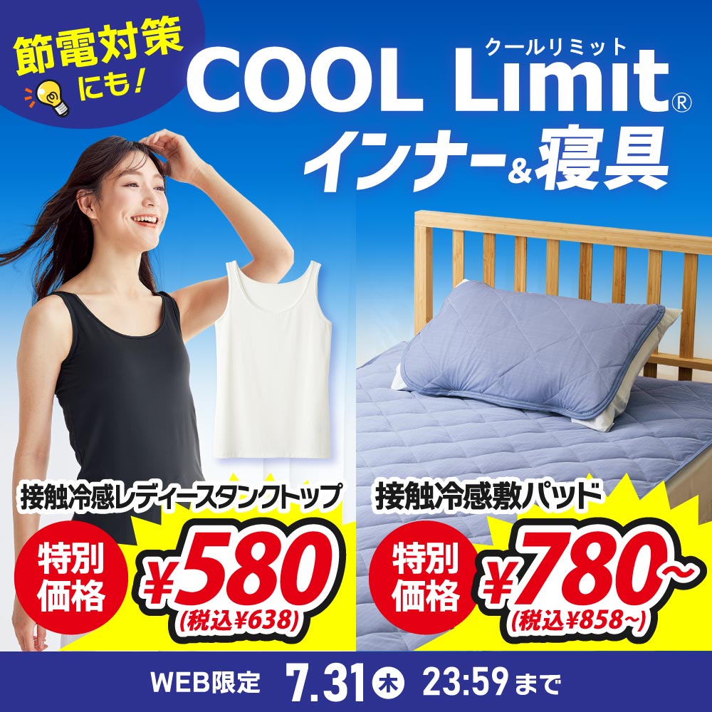 節電対策にも！COOL Limit インナー&寝具 特別価格 接触冷感レディースタンクトップ ¥580(税込¥638) 接触冷感敷パッド¥780～(税込¥858～) WEB限定 7/31(木)23:59まで