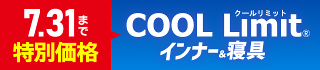 COOL Limit インナー&寝具 7/31(木)23:59まで特別価格