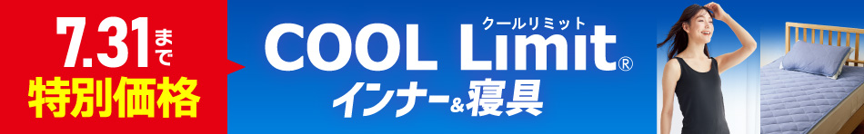COOL Limit インナー&寝具 7/31(木)23:59まで特別価格