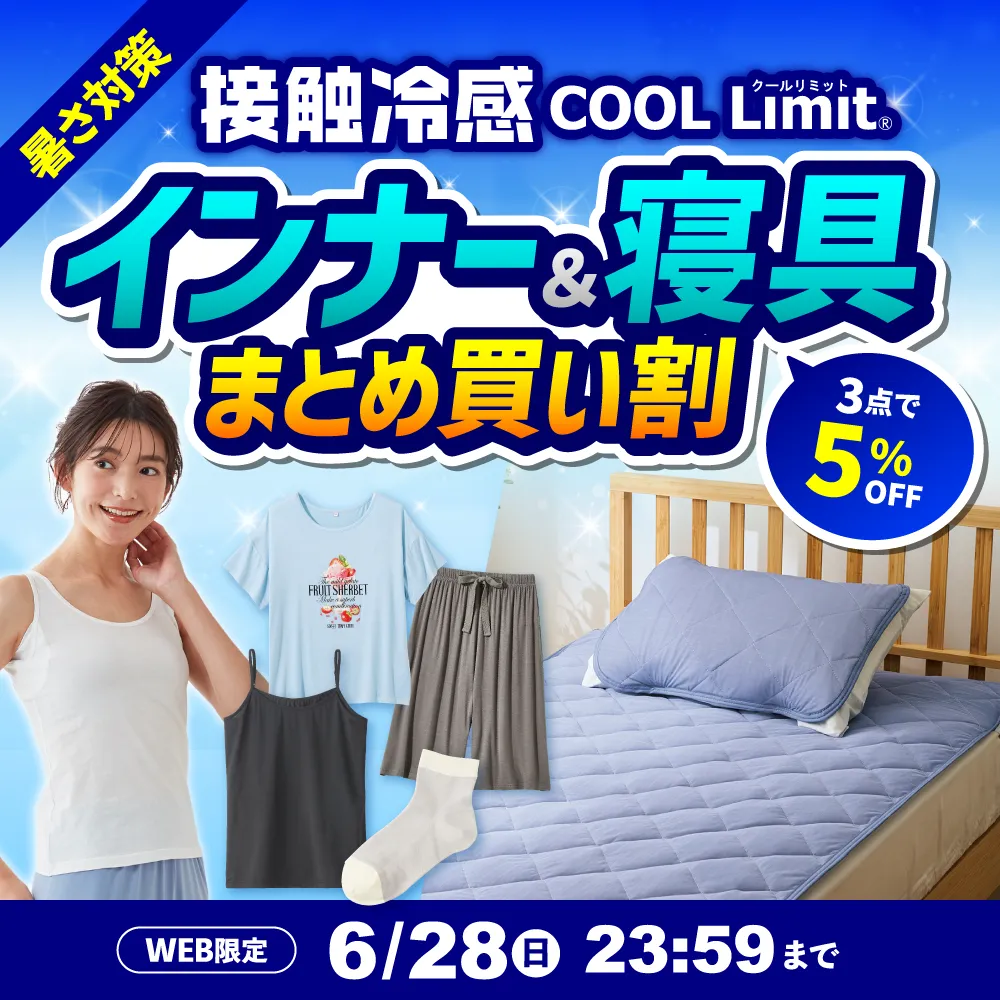 接触冷感 COOL Limit® インナー＆寝具まとめ買い割 3点で5%OFF 暑さ対策 WEB限定 6/28(日)23:59まで