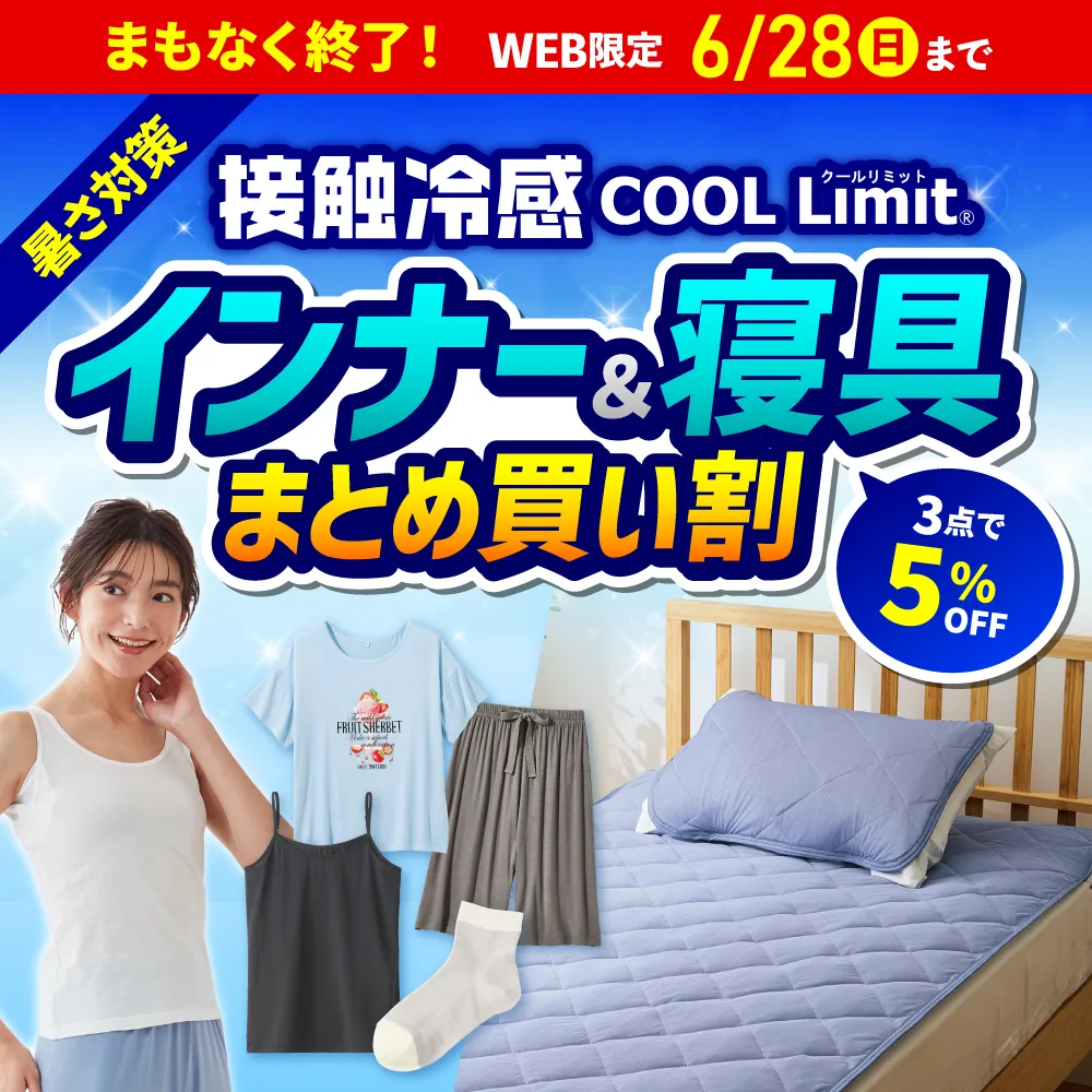 接触冷感 COOL Limit® インナー＆寝具まとめ買い割 3点で5%OFF 暑さ対策 WEB限定 まもなく終了！6/28(日)23:59まで