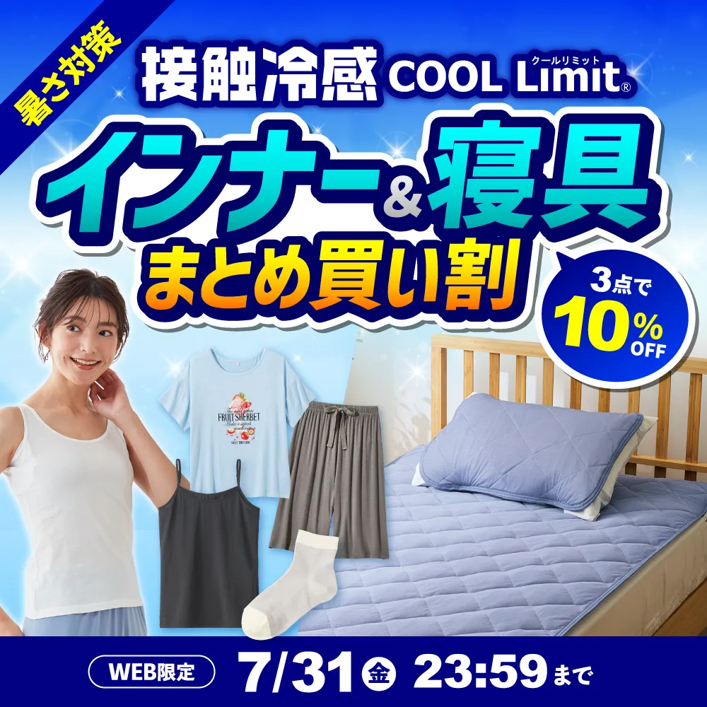 暑さ対策 接触冷感 COOL Limit インナー＆寝具まとめ買い割 3点で10%OFF WEB限定 7/31（金）23:59まで