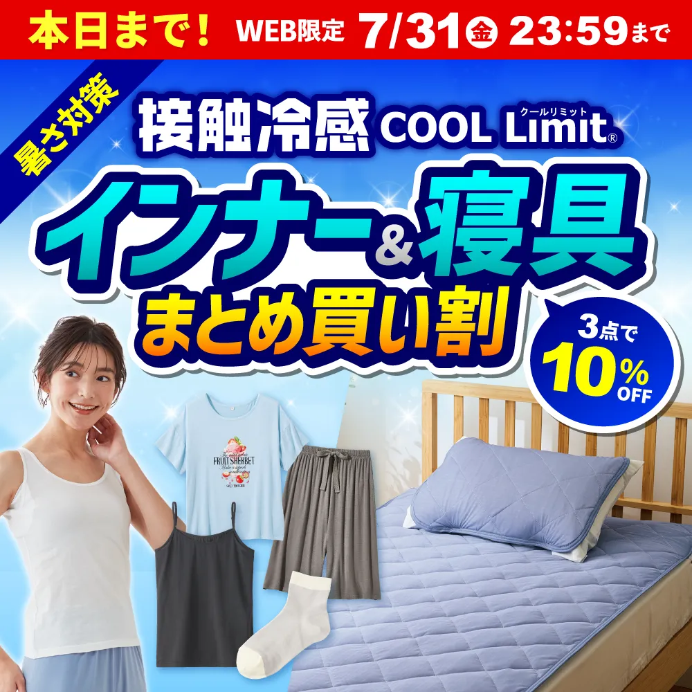 暑さ対策 接触冷感 COOL Limit インナー＆寝具まとめ買い割 3点で10%OFF WEB限定 本日まで！7/31（金）23:59まで