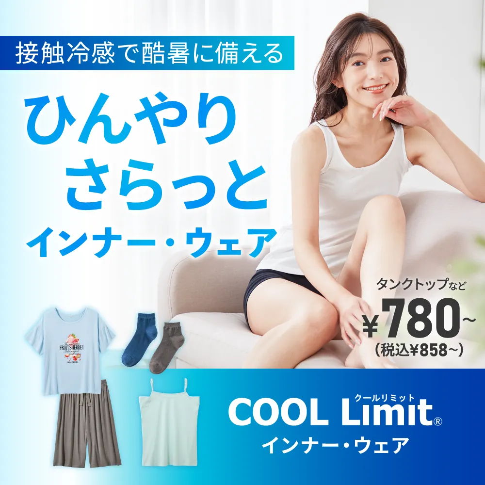 COOL Limitインナー・ウェア