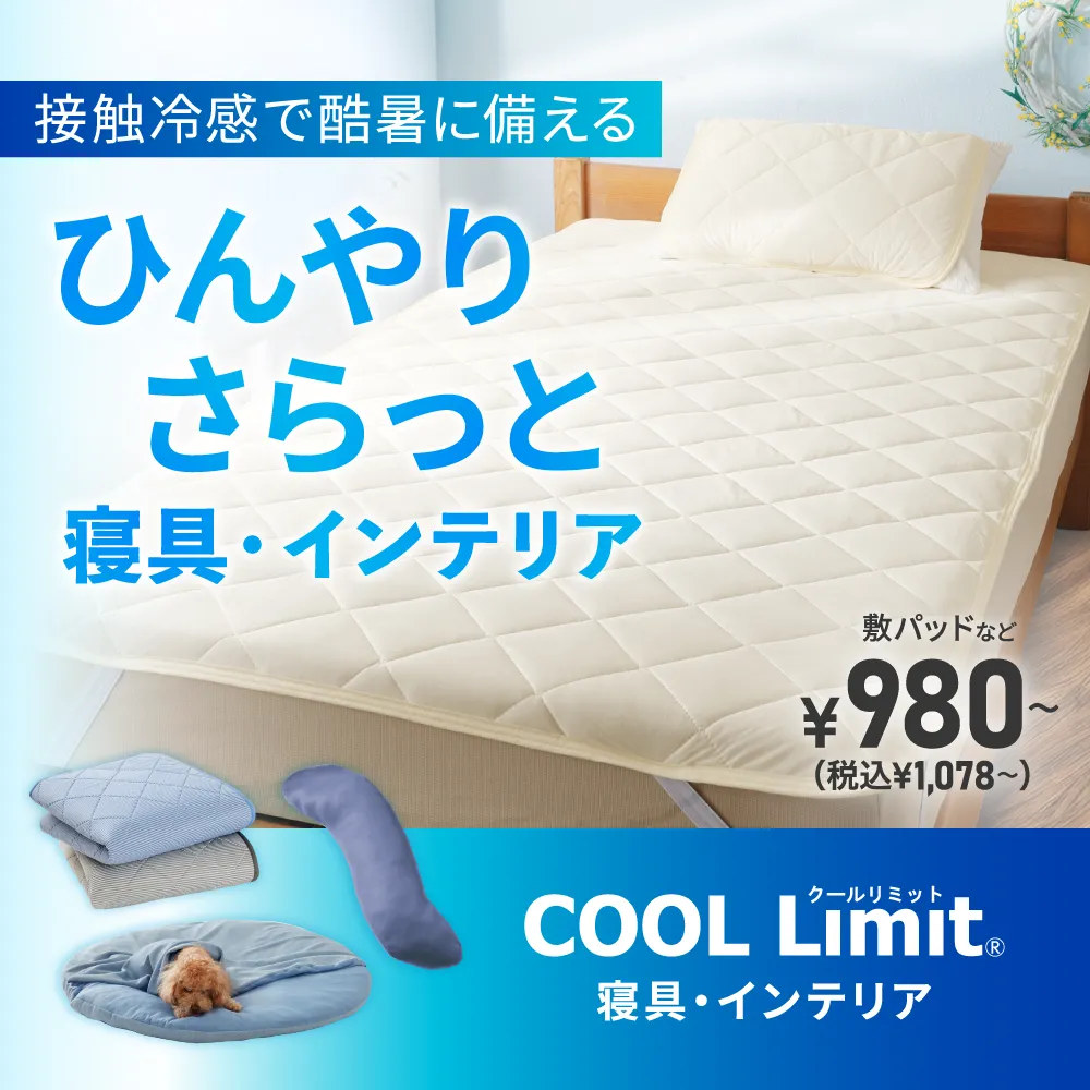 COOL Limit寝具・インテリア