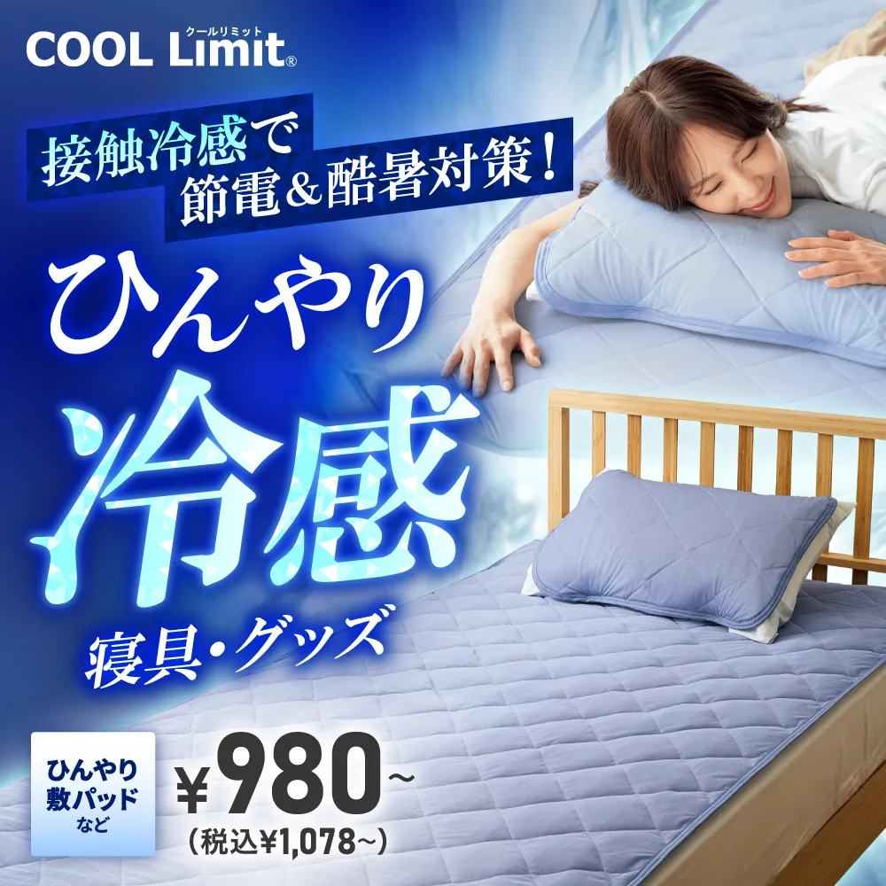 COOL Limit寝具・インテリア