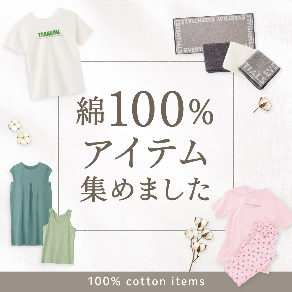 綿100%アイテム