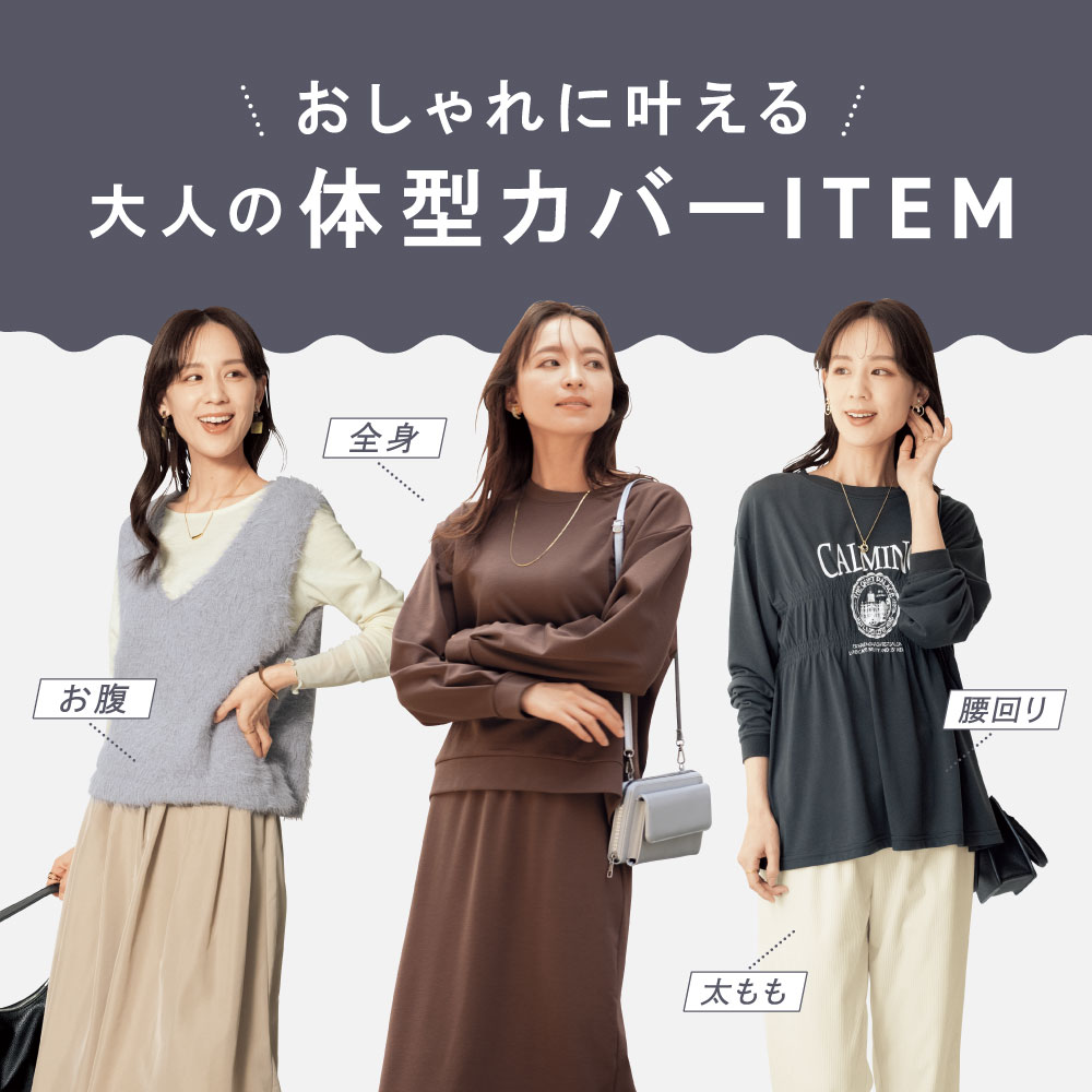体型カバー