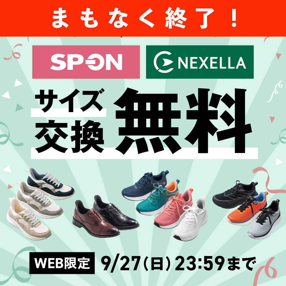 上場20周年特別企画 SP-ON NEXELLA サイズ交換無料 WEB限定9/27(日)23:59まで