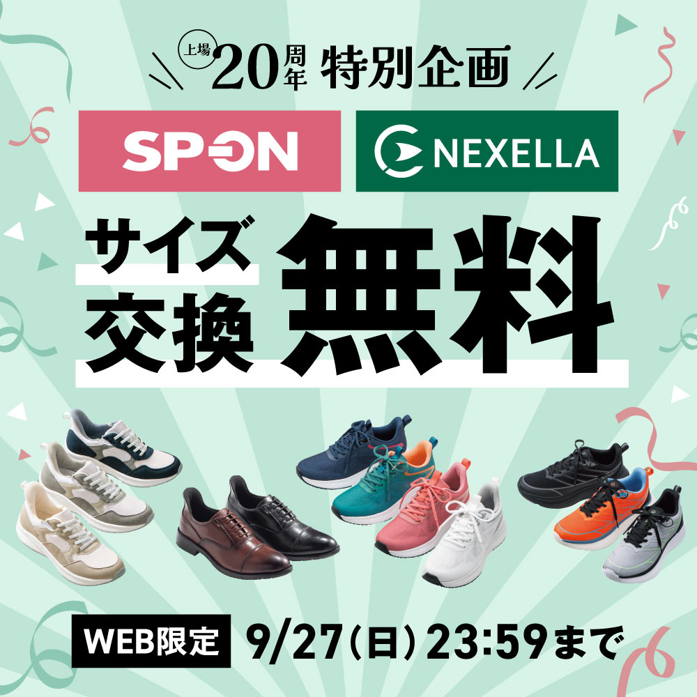 上場20周年特別企画 SP-ON NEXELLA サイズ交換無料 WEB限定9/27(日)23:59まで
