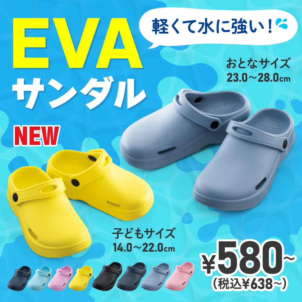 EVAサンダル ¥580～（税込¥638～）