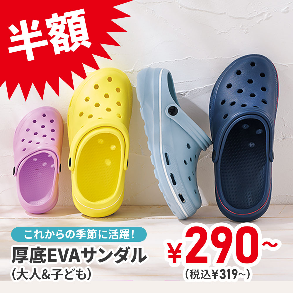 EVAサンダル（大人＆子ども）