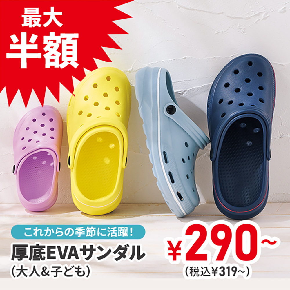 EVAサンダル（大人＆子ども）