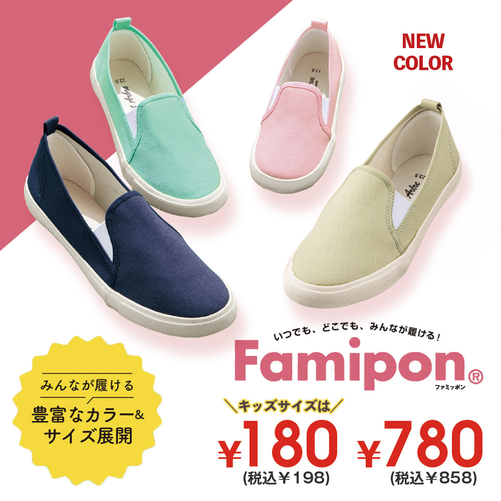 Famipon ファミッポン