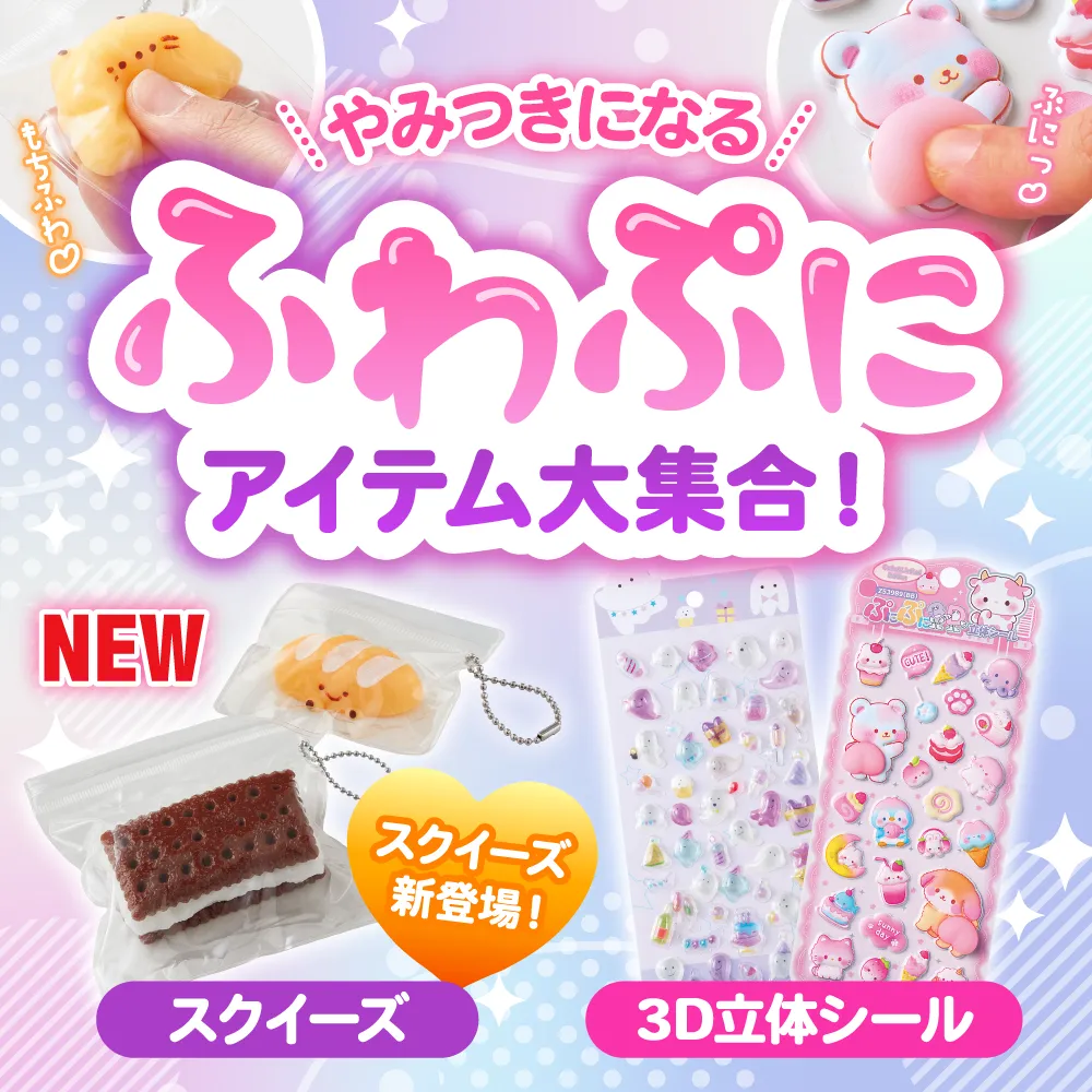 やみつきになる ふわぷにアイテム大集合 スクイーズ新登場！ 3D立体シール