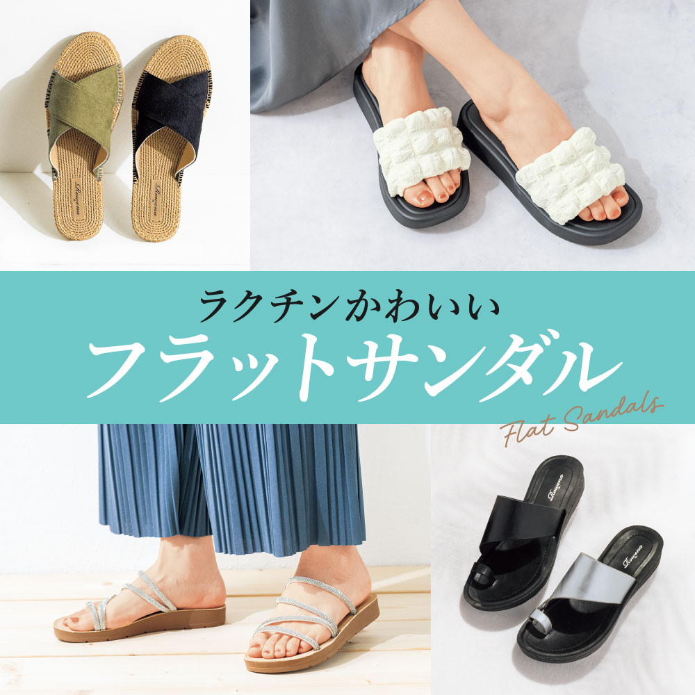 フラットサンダル
