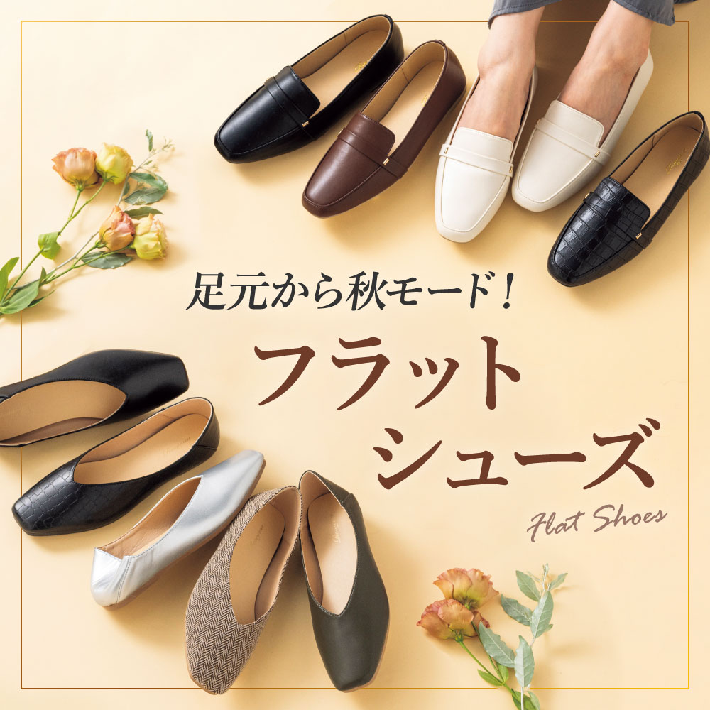 フラットシューズ