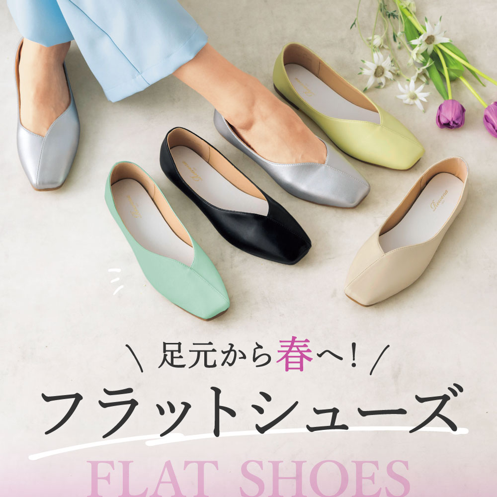 フラットシューズ特集