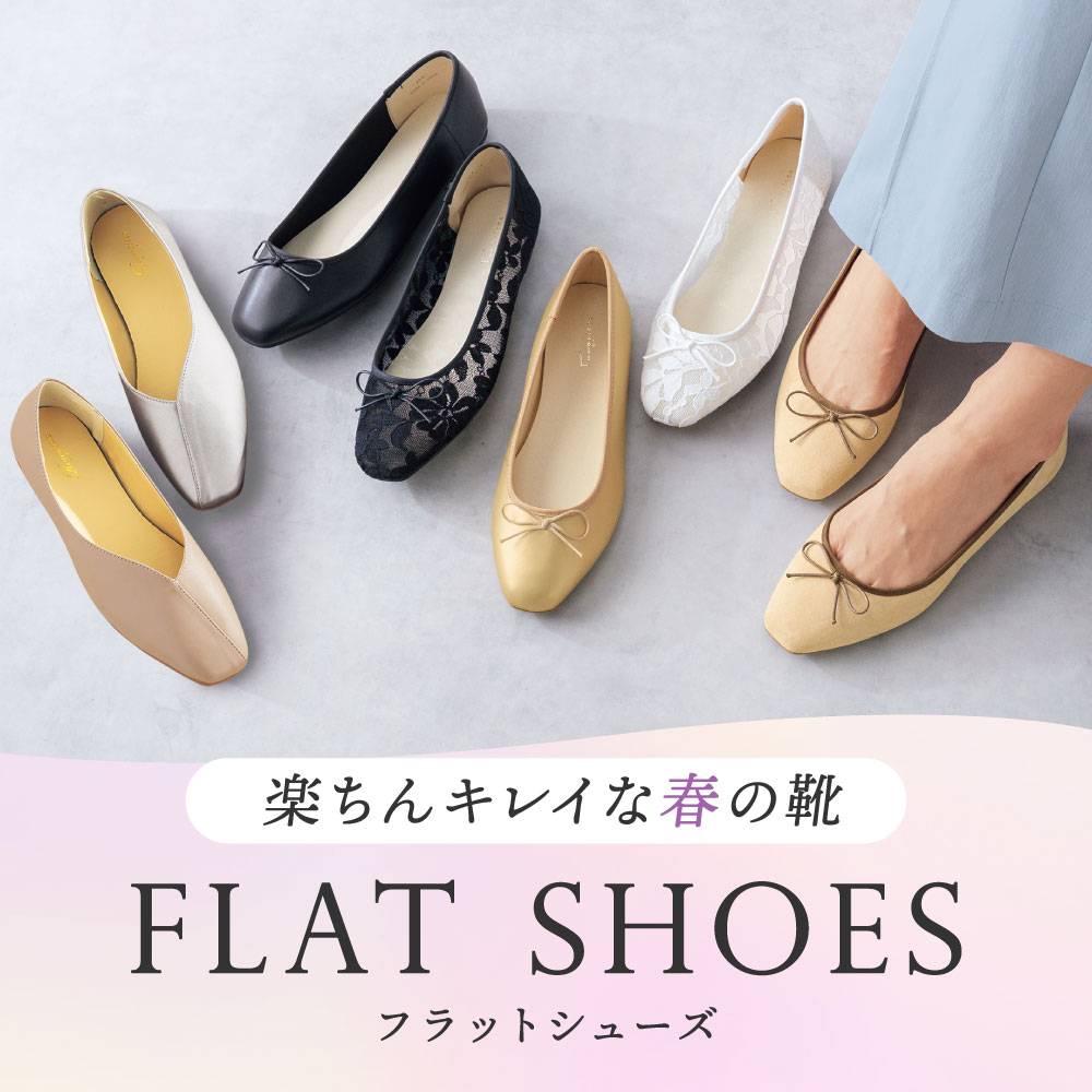 フラットシューズ特集