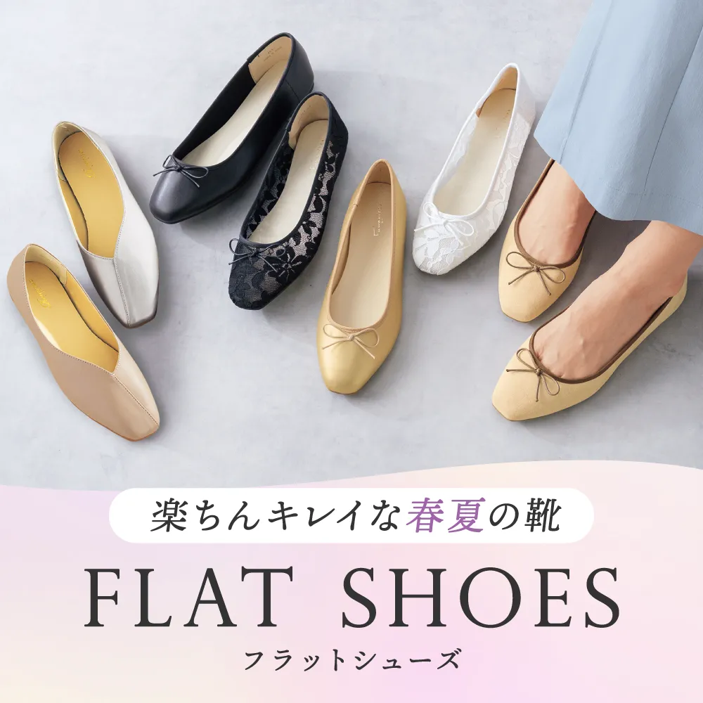 フラットシューズ特集