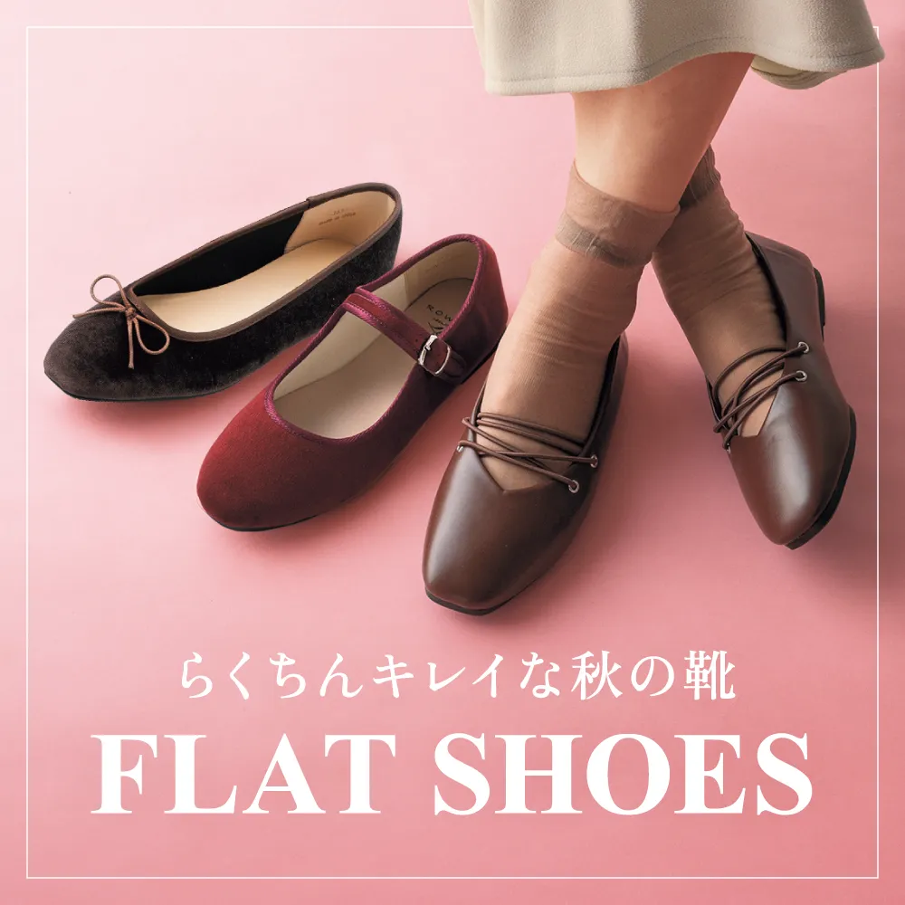 フラットシューズ特集