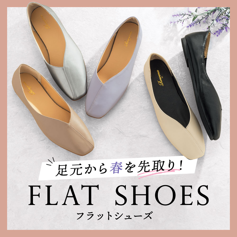 フラットシューズ特集