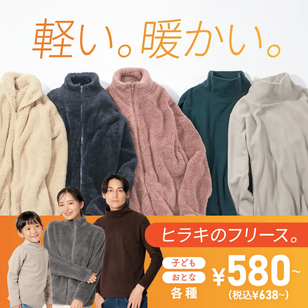軽い。暖かい。ヒラキのフリース。子ども・おとな 各種 ¥580～（税込¥638～）