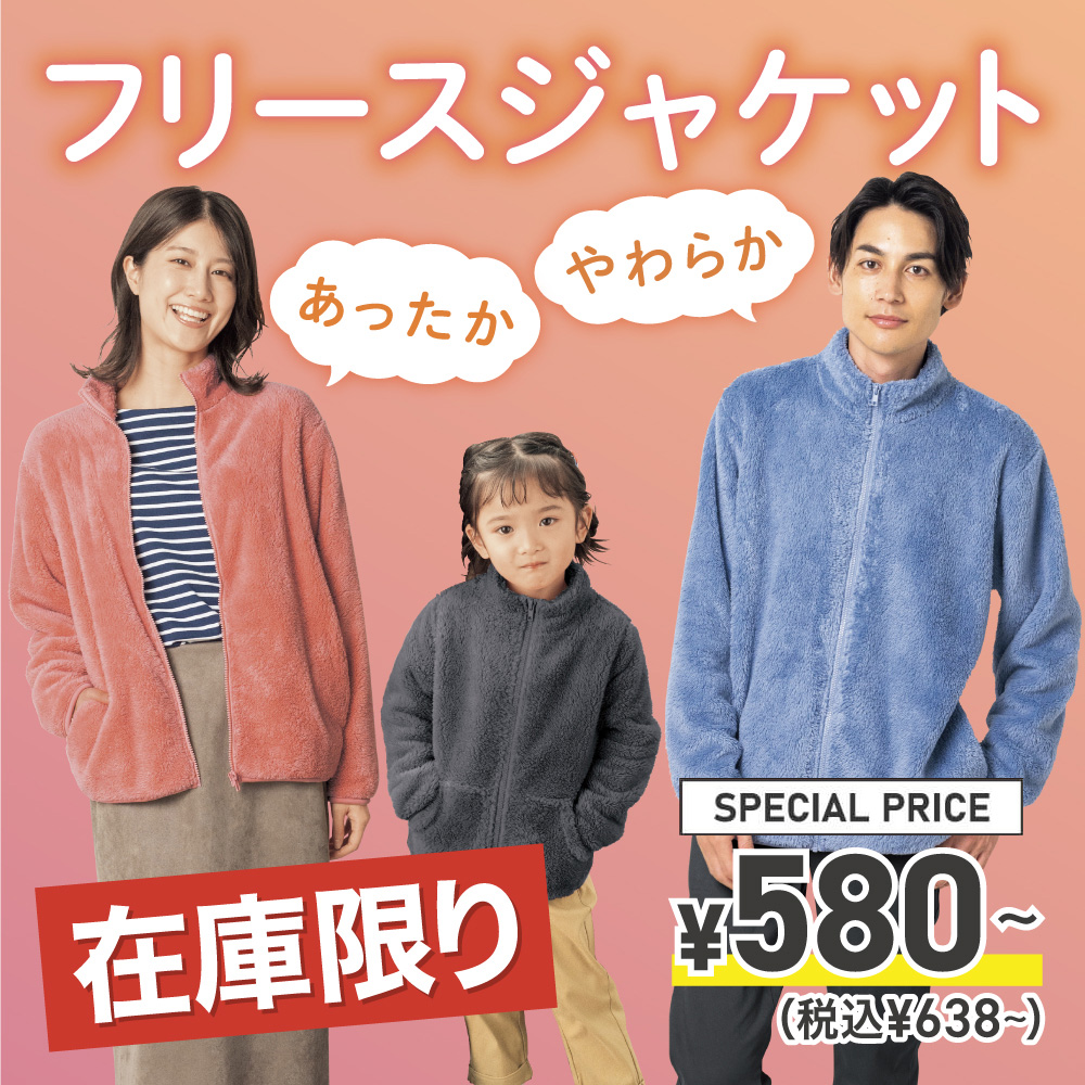 フリースジャケット 在庫限り ￥580～（税込￥638～）