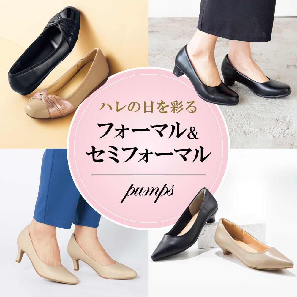 フォーマル＆セミフォーマルシューズ