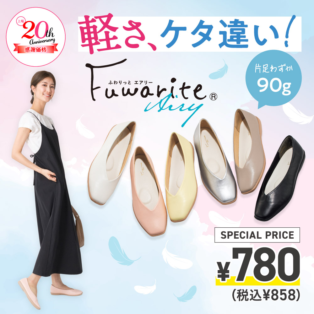 ふわりっとエアリー 上場20周年感謝価格￥780(税込￥858)