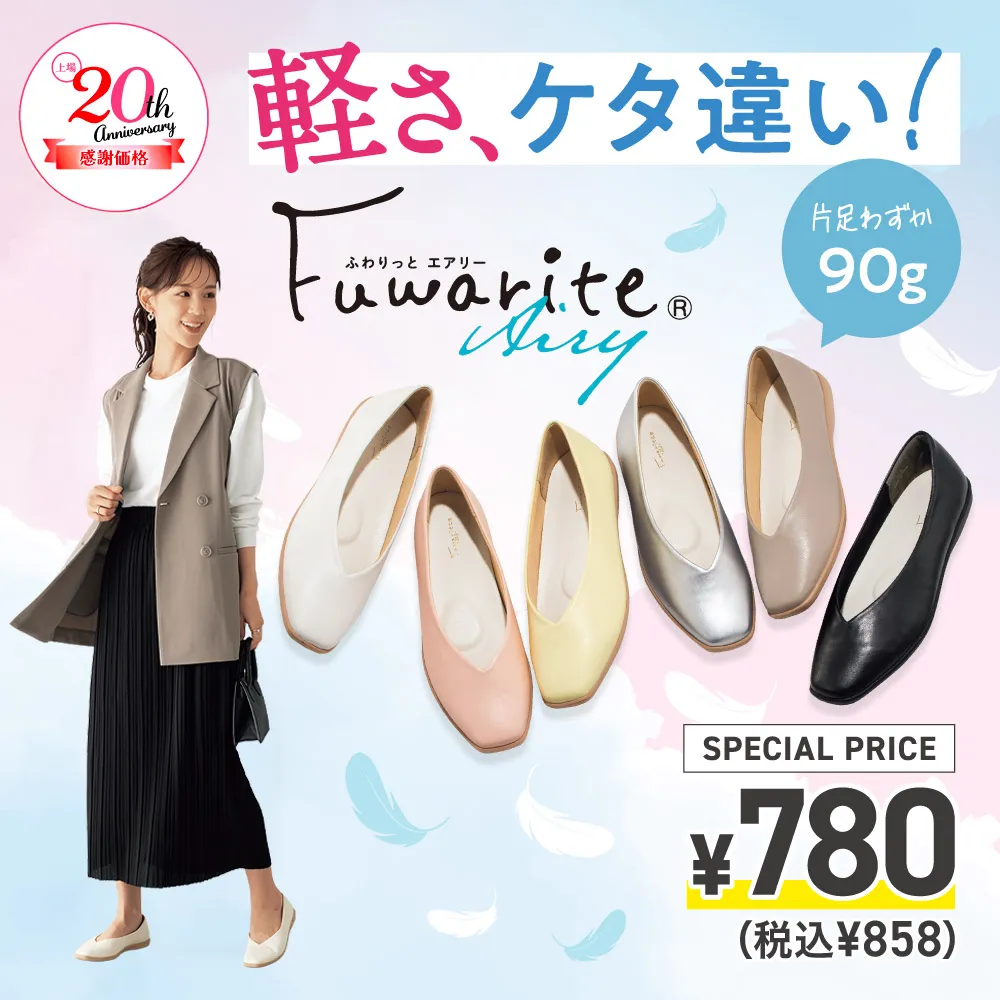 ふわりっとエアリー 女性の声に寄り添った超軽量フラットシューズ！上場20周年感謝価格￥780(税込￥858)