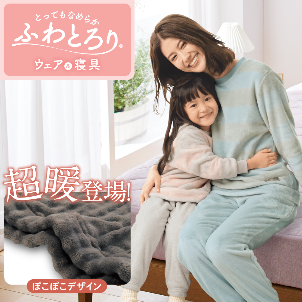 とってもなめらか。ふわとろり ウェア&寝具