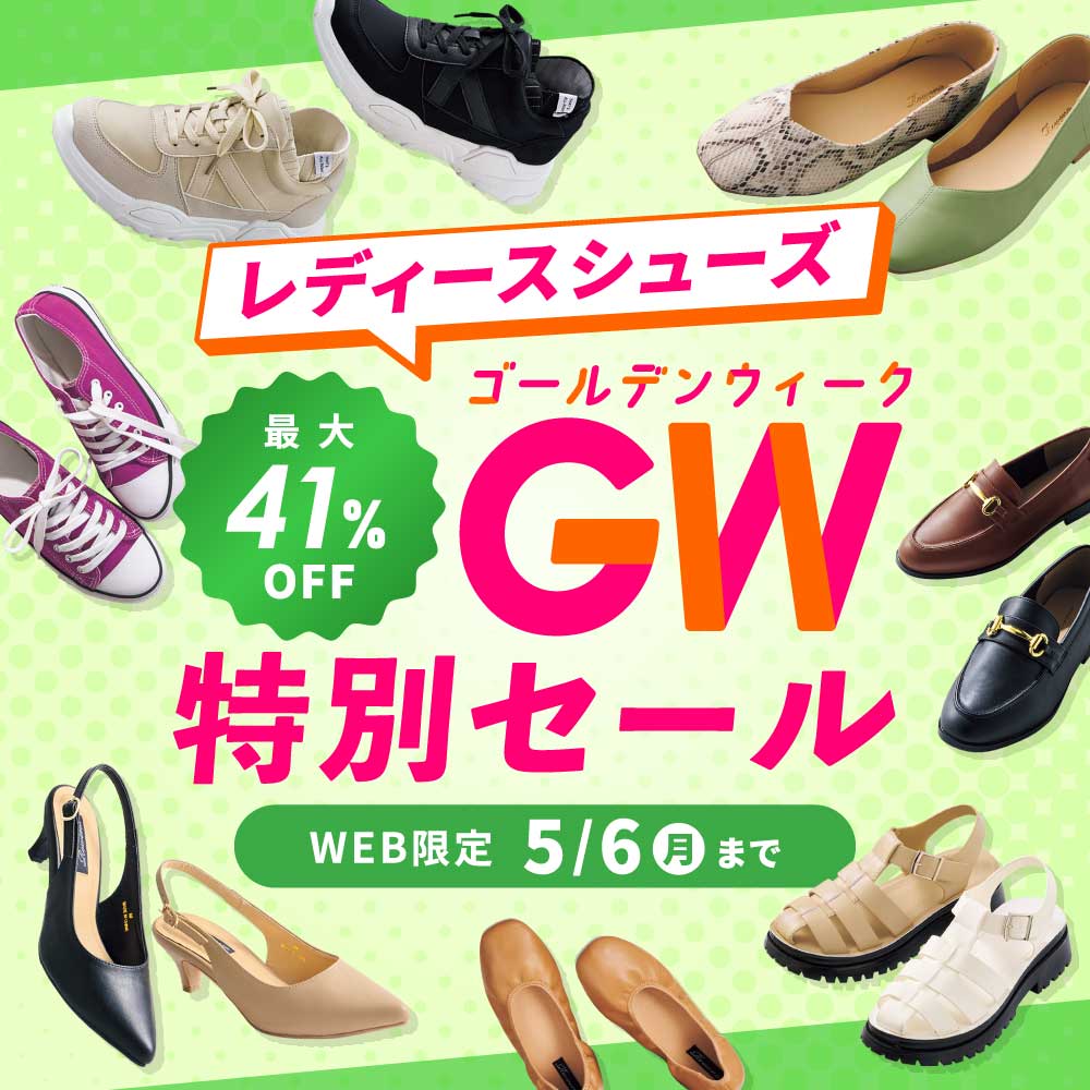 レディースシューズ最大41%OFF ゴールデンウィーク特別セール