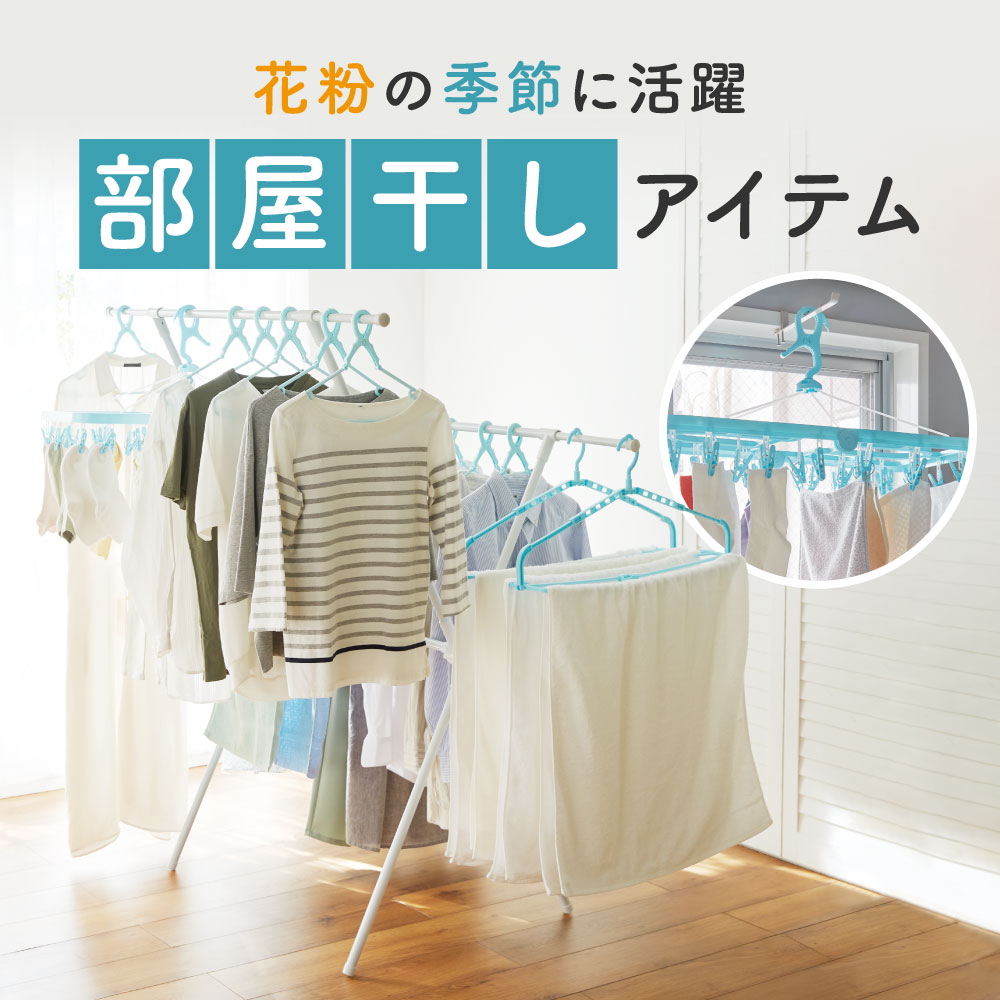 部屋干しアイテム
