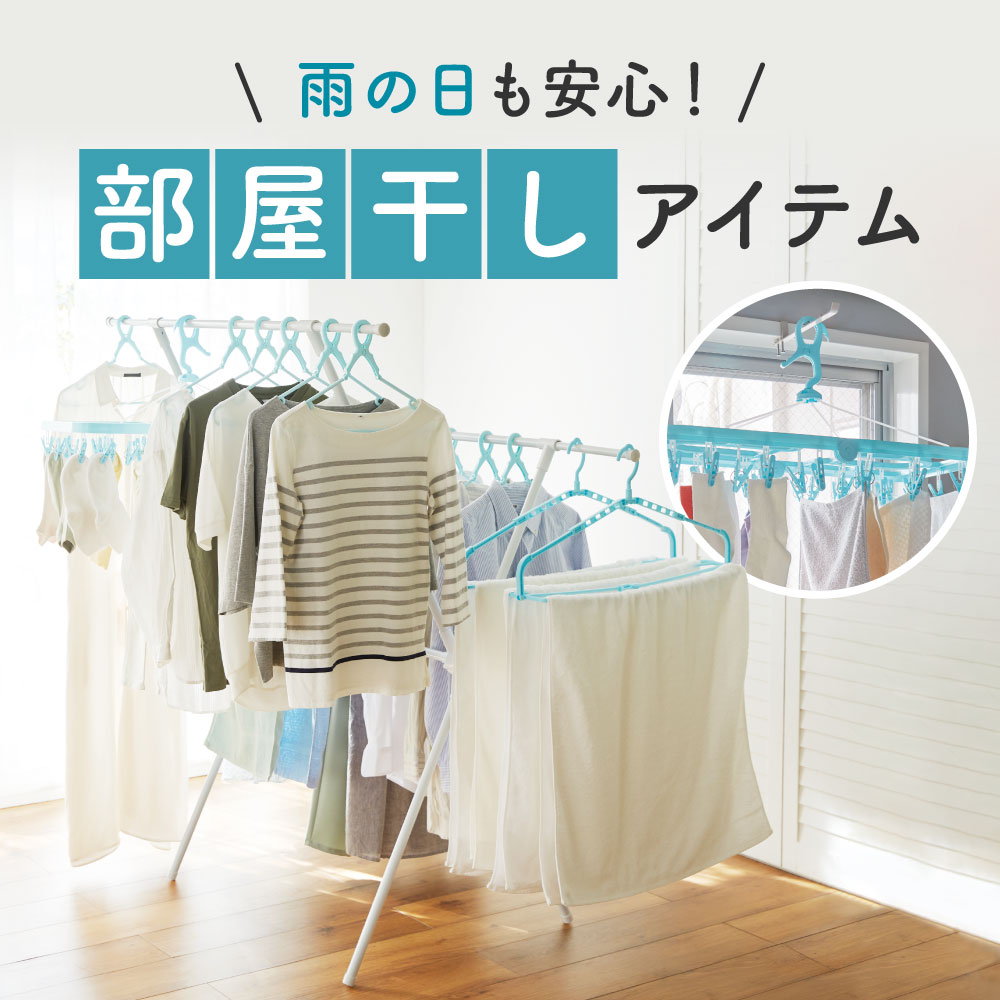 部屋干しアイテム