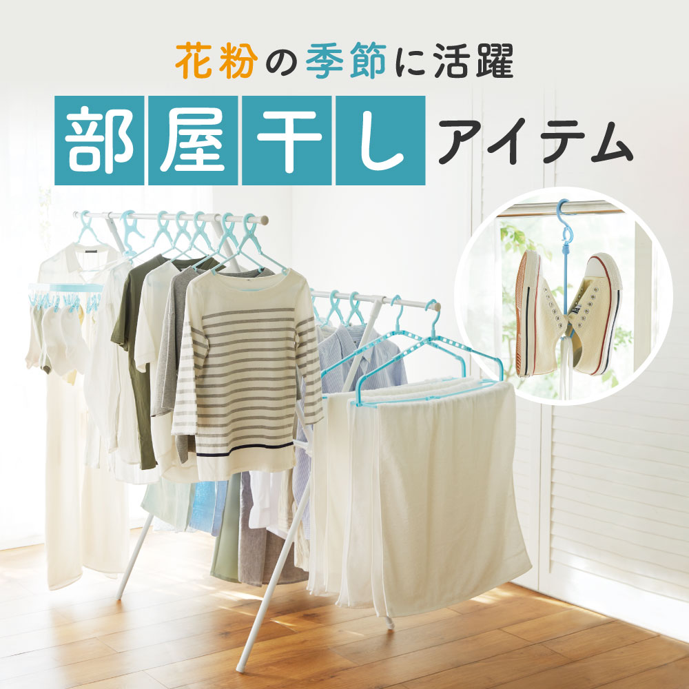 部屋干しアイテム