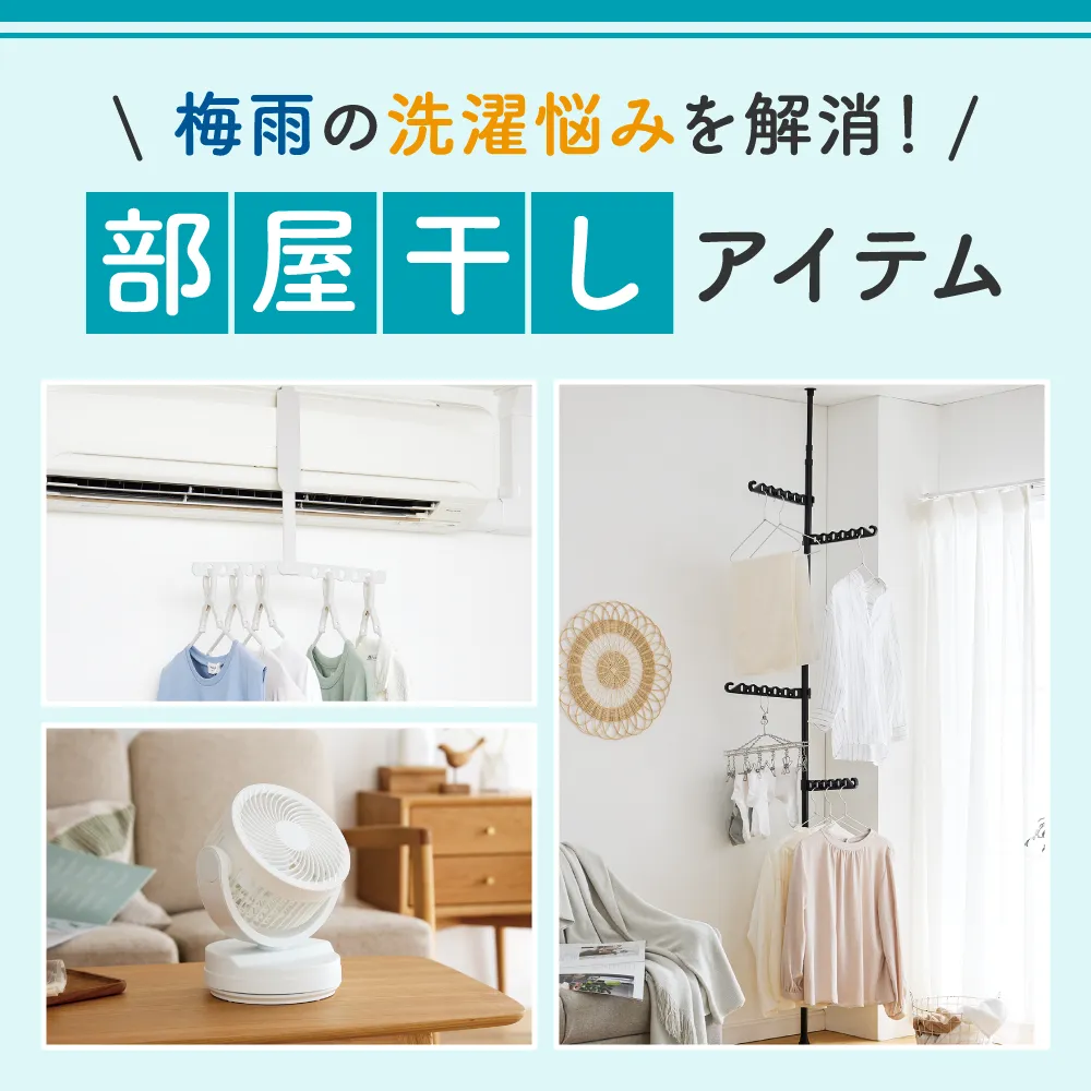 部屋干しアイテム