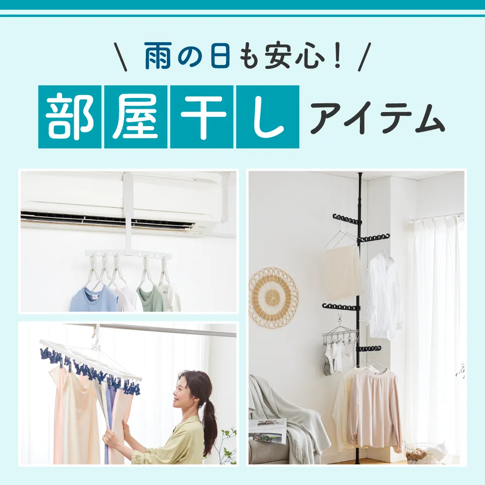 部屋干しグッズ