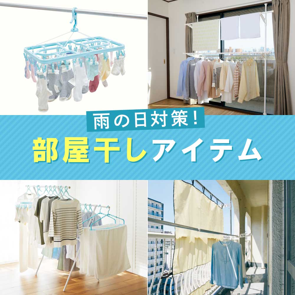 部屋干し特集