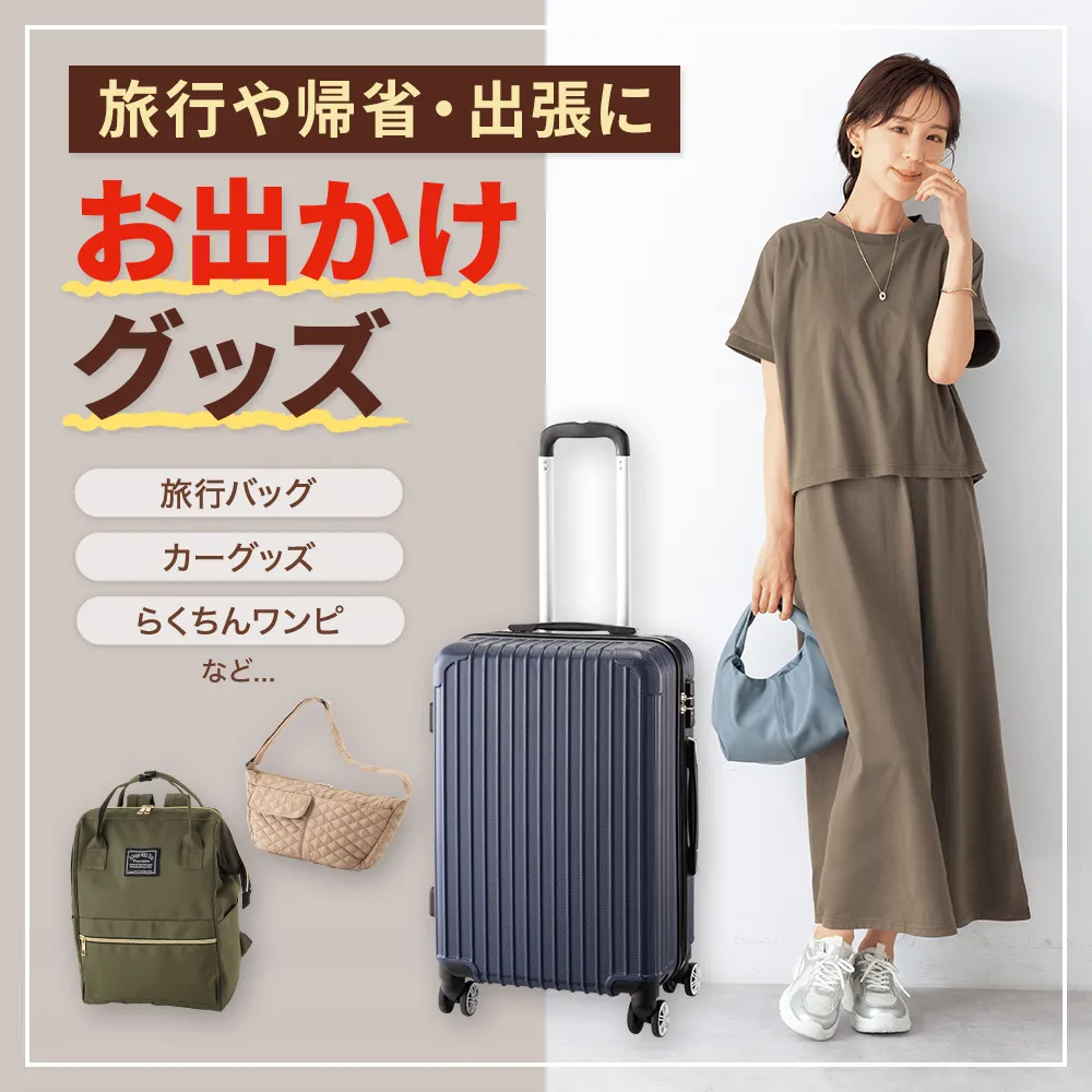 旅行や帰省・出張に お出かけグッズ