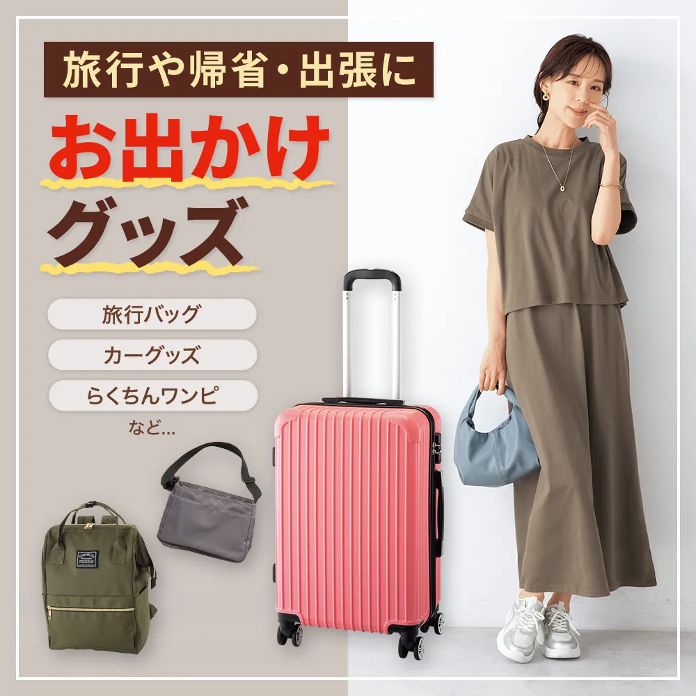 旅行や帰省・出張に お出かけグッズ