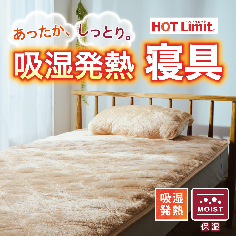 HOT Limit寝具