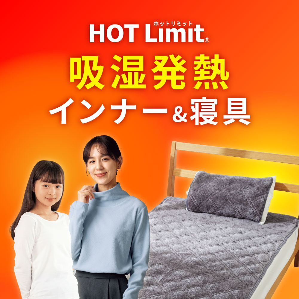 HOT Limit 吸湿発熱 インナー&寝具