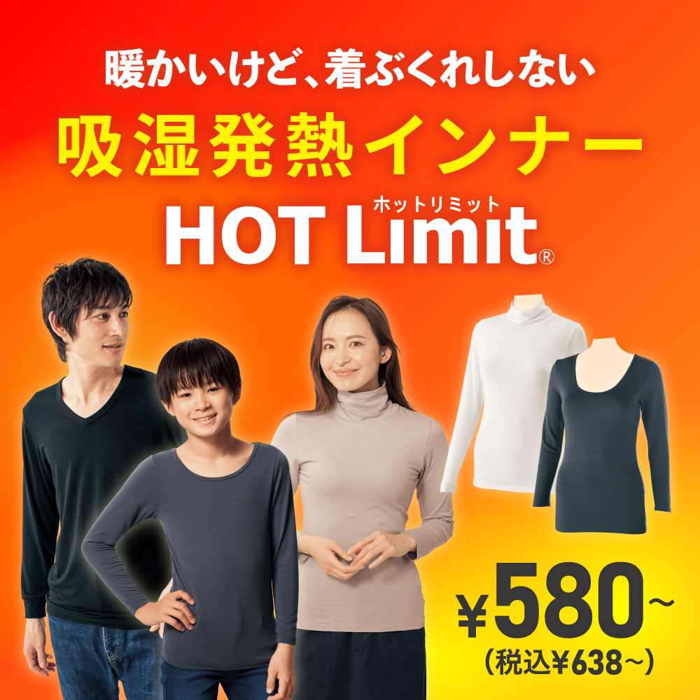 HOT Limit インナー ￥580～（税込￥638～）