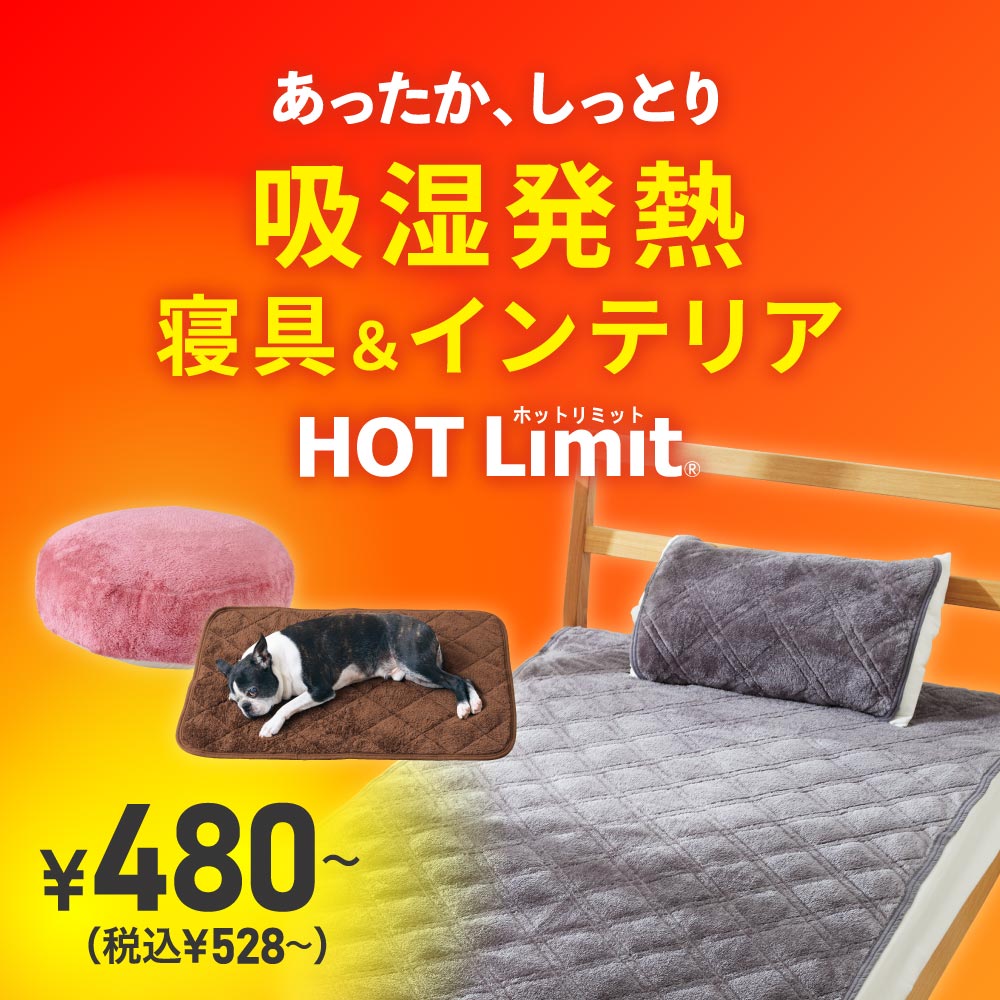 HOT Limit 吸湿発熱 寝具&インテリア ￥480～（税込￥528～）